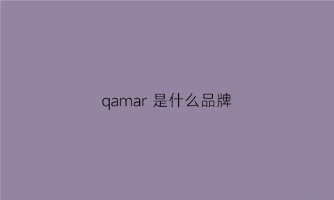 qamar 是什么品牌